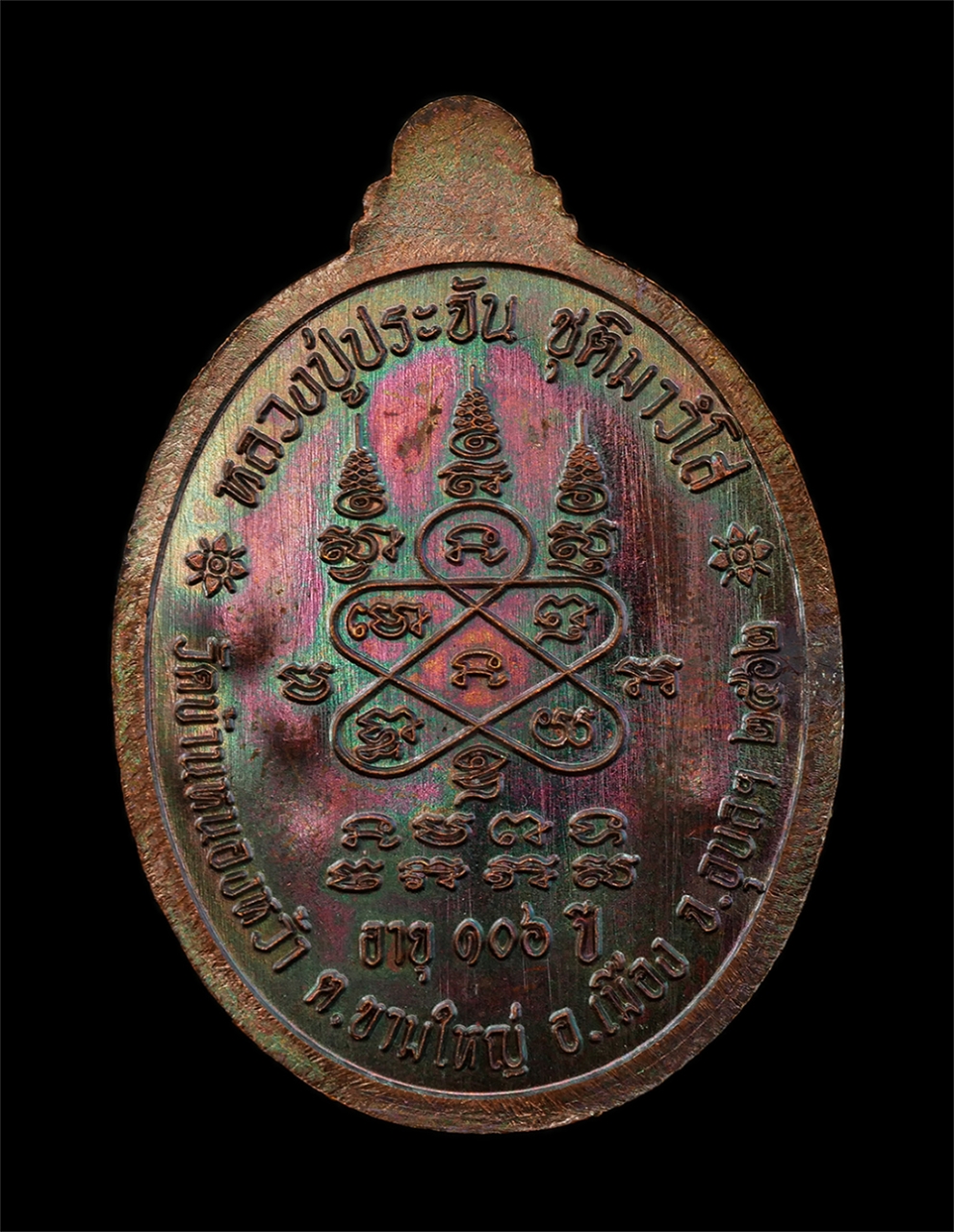 21May25 (10)bp.jpg - เหรียญตอก 1 รุ่นแรก หลวงหลวงปู่ประจัน ชุติมาวังโส วัดบ้านหนองหว้า ต.ขามใหญ่ อ.เมือง จ.อุบลราชธานี อายุวัฒนมงคล 106 ปี พ.ศ.2562 หลังยันต์พระเจ้าห้าพระอ [..] | https://kamulet.in.th